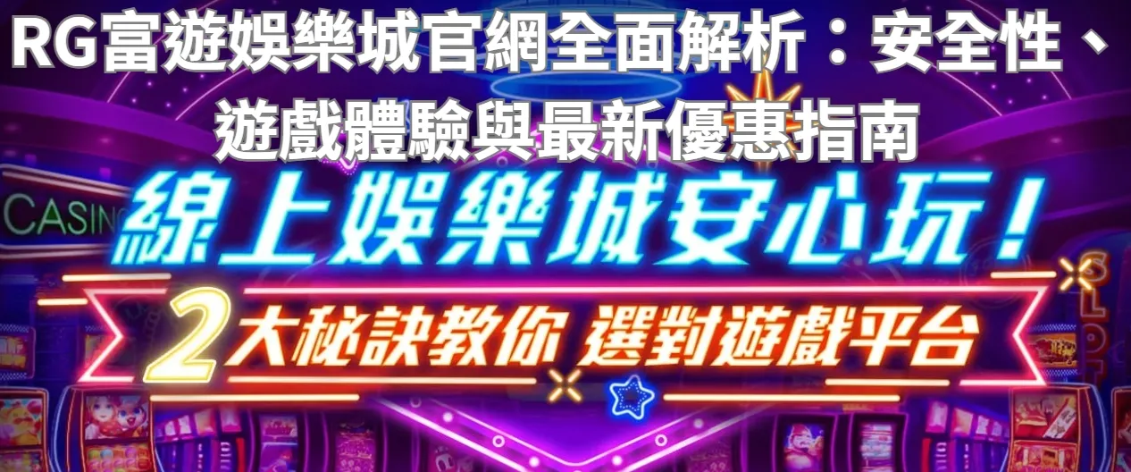 RG富遊娛樂城官網全面解析：安全性、遊戲體驗與最新優惠指南